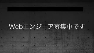 Webエンジニア募集中です
 