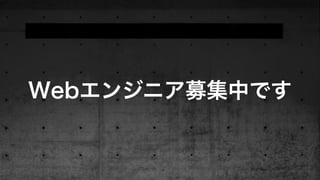 Webエンジニア募集中です
 