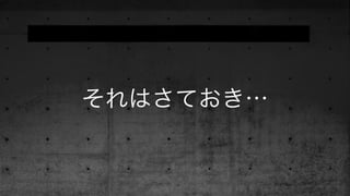 それはさておき…
 