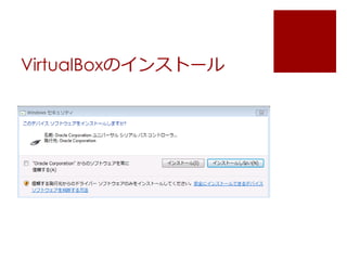 VirtualBoxのインストール 
 