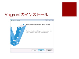 Vagrantのインストール 
 