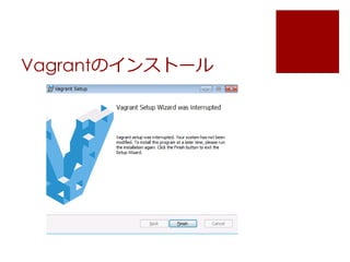 Vagrantのインストール 
 