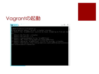 Vagrantの起動 
 