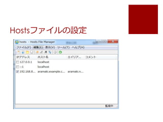 Hostsファイルの設定 
 
