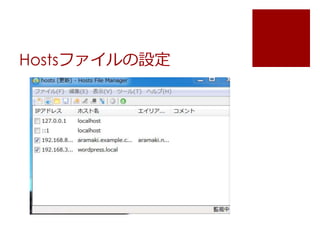 Hostsファイルの設定 
 