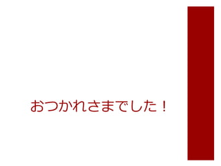 おつかれさまでした！ 
