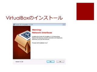 VirtualBoxのインストール 
 