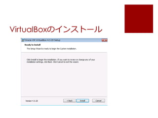 VirtualBoxのインストール 
 
