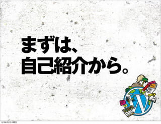 まずは、
             自己紹介から。

12年8月2日木曜日
 