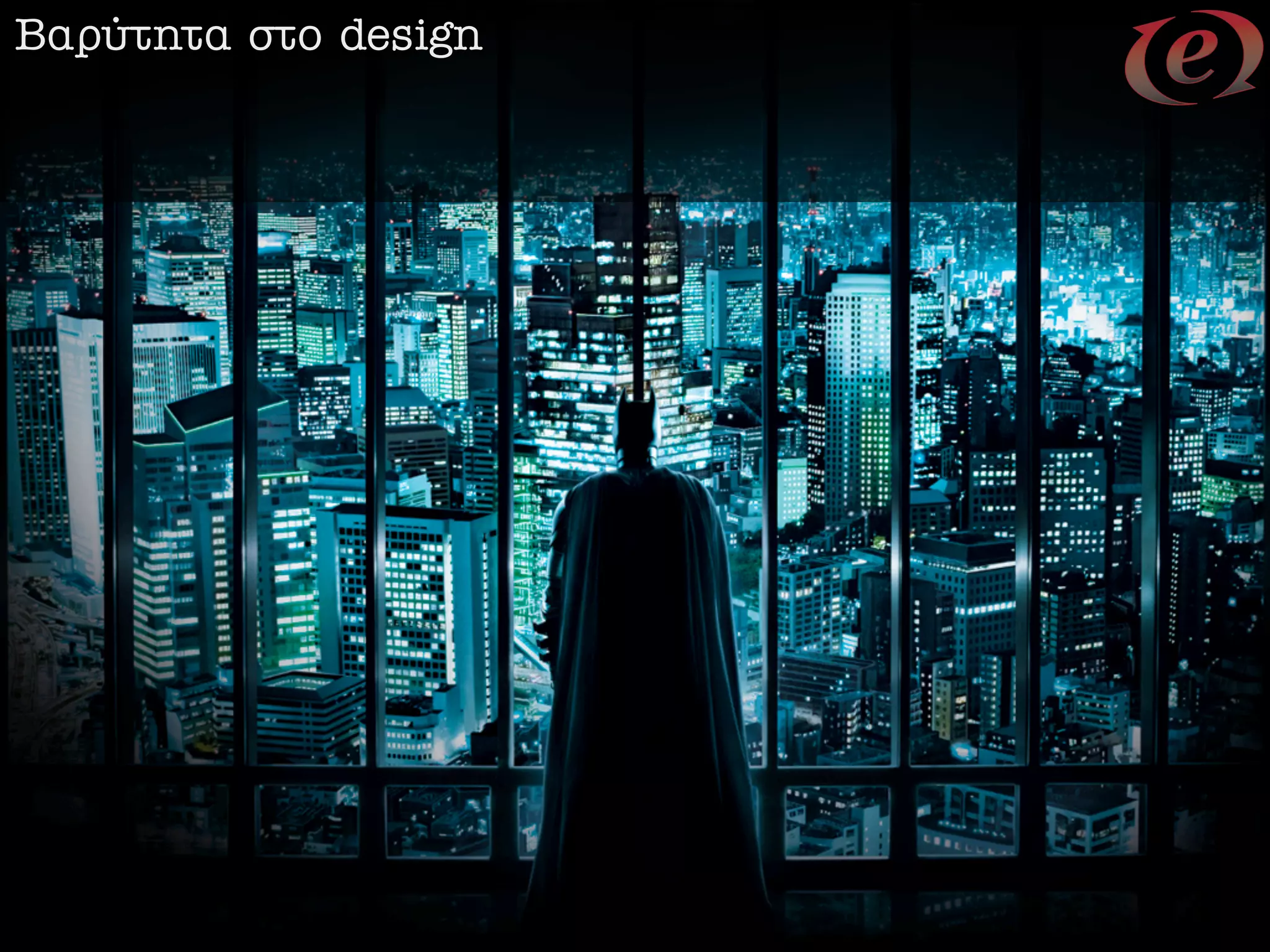 µ·Ú‡ÙËÙ· ÛÙÔ design
 