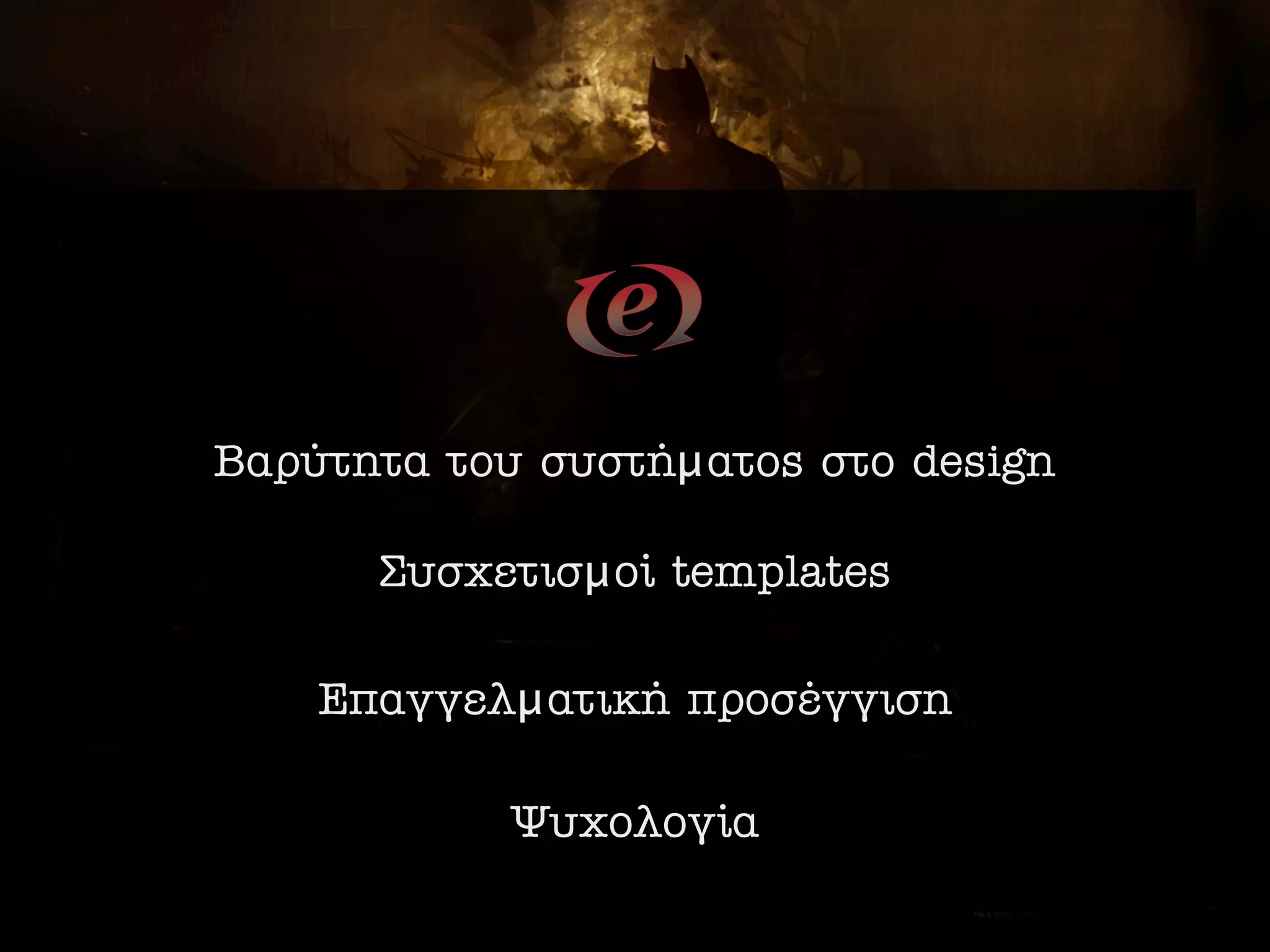 µ·Ú‡ÙËÙ· ÙÔ˘ Û˘ÛÙ‹μ·ÙÔ˜ ÛÙÔ design

      ™˘Û¯ÂÙÈÛμÔ› templates

    ∂·ÁÁÂÏμ·ÙÈÎ‹ ÚÔÛ€ÁÁÈÛË

           æ˘¯ÔÏÔÁ›·
 