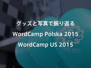 グッズと写真で振り返る
WordCamp Polska 2015
WordCamp US 2015
 