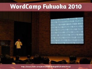http://www.flickr.com/photos/59553900@N00/4397837422/
WordCamp Fukuoka 2010
 