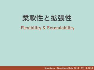 Flexibility & Extendability




           @naokomc | WordCamp Kobe 2011 | 09.11.2011
 