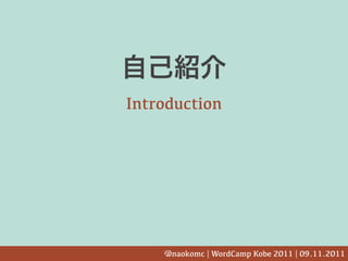 Introduction




    @naokomc | WordCamp Kobe 2011 | 09.11.2011
 