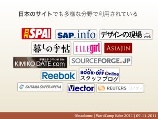 @naokomc | WordCamp Kobe 2011 | 09.11.2011
 