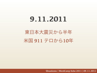 9.11.2011

 911                 10




       @naokomc | WordCamp Kobe 2011 | 09.11.2011
 