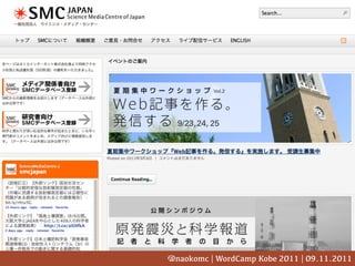 @naokomc | WordCamp Kobe 2011 | 09.11.2011
 