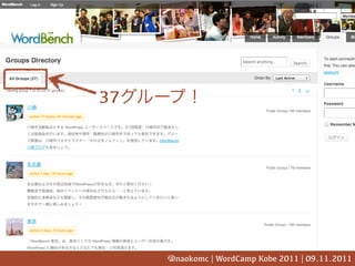 37




     @naokomc | WordCamp Kobe 2011 | 09.11.2011
 