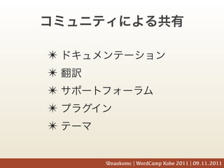✴
✴
✴
✴
✴

    @naokomc | WordCamp Kobe 2011 | 09.11.2011
 