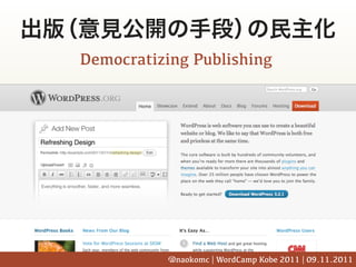 Democratizing Publishing




          @naokomc | WordCamp Kobe 2011 | 09.11.2011
 