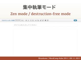 Zen mode / destruction-free mode




              @naokomc | WordCamp Kobe 2011 | 09.11.2011
 