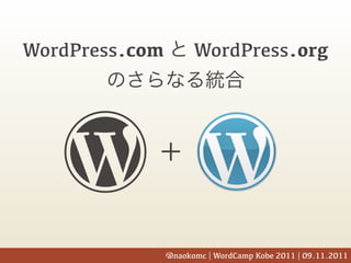 WordPress.com         WordPress.org




                @naokomc | WordCamp Kobe 2011 | 09.11.2011
 