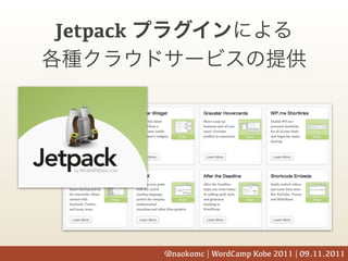 Jetpack




          @naokomc | WordCamp Kobe 2011 | 09.11.2011
 