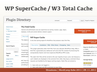 WP SuperCache / W3 Total Cache




              @naokomc | WordCamp Kobe 2011 | 09.11.2011
 