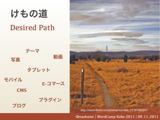Desired Path




        E-
 CMS



                 http://www.ﬂickr.com/photos/nicholas_t/2187922247/

               @naokomc | WordCamp Kobe 2011 | 09.11.2011
 