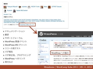 ‣
‣
‣
‣ WordPress
‣ WordPress IRC
‣
‣
‣
‣ WordPress
‣
                  @naokomc | WordCamp Kobe 2011 | 09.11.2011
 
