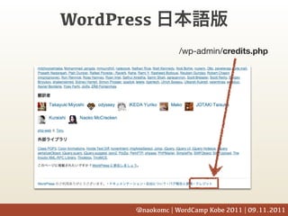 WordPress
                   /wp-admin/credits.php




       @naokomc | WordCamp Kobe 2011 | 09.11.2011
 