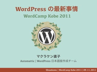 WordPress
   WordCamp Kobe 2011




 Automattic | WordPress


                   @naokomc | WordCamp Kobe 2011 | 09.11.2011
 
