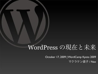 WordPress
     October 17, 2009 | WordCamp Kyoto 2009
                                      / Nao
 