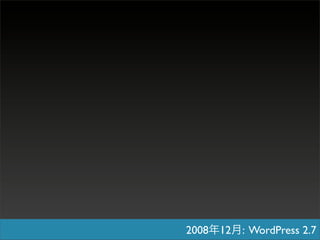 2008   12   : WordPress 2.7
 