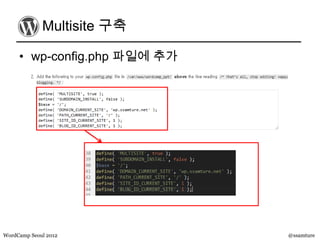 Multisite 구축

     • wp-config.php 파일에 추가




WordCamp Seoul 2012           @ssamture
 