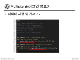 Multisite 플러그인 맛보기

     • 데이터 저장 및 가져오기




WordCamp Seoul 2012               @ssamture
 