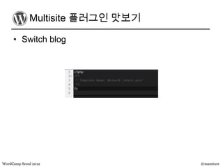 Multisite 플러그인 맛보기

     • Switch blog




WordCamp Seoul 2012               @ssamture
 