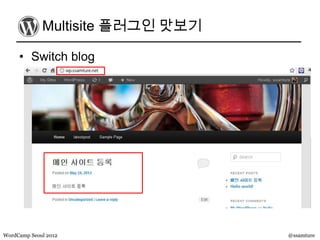 Multisite 플러그인 맛보기

     • Switch blog




WordCamp Seoul 2012               @ssamture
 