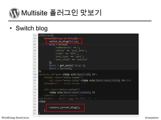 Multisite 플러그인 맛보기

     • Switch blog




WordCamp Seoul 2012               @ssamture
 