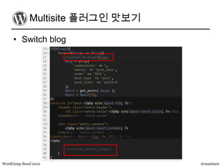 Multisite 플러그인 맛보기

     • Switch blog




WordCamp Seoul 2012               @ssamture
 