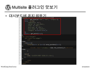 Multisite 플러그인 맛보기

     • 대시보드에 공지 띄우기




WordCamp Seoul 2012               @ssamture
 