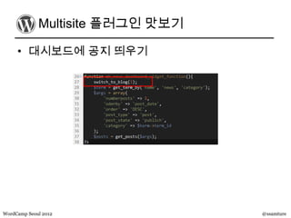 Multisite 플러그인 맛보기

     • 대시보드에 공지 띄우기




WordCamp Seoul 2012               @ssamture
 