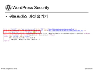 WordPress Security

     • 워드프레스 버전 숨기기




WordCamp Seoul 2012               @ssamture
 