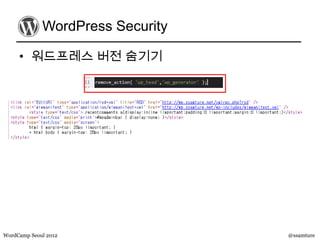 WordPress Security

     • 워드프레스 버전 숨기기




WordCamp Seoul 2012               @ssamture
 