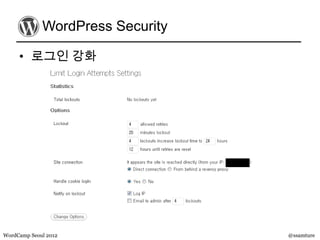 WordPress Security

     • 로그인 강화




WordCamp Seoul 2012               @ssamture
 