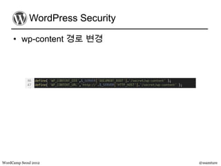 WordPress Security

     • wp-content 경로 변경




WordCamp Seoul 2012               @ssamture
 