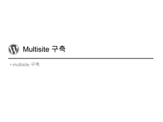 Multisite 구축
• multisite 구축
 
