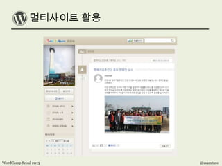 멀티사이트 활용
WordCamp Seoul 2013 @ssamture
 