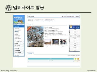 멀티사이트 활용
WordCamp Seoul 2013 @ssamture
 